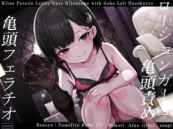 【亀頭責め×拘束】妹系○リ風俗嬢の拘束亀頭フェラ&ローションガーゼ亀頭責めフルコース