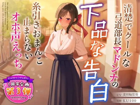 【1周年企画シリーズ】清楚でクールな弓道部長マドンナの下品な告白～糸引きおまんこ止まらないオホ声えっち～