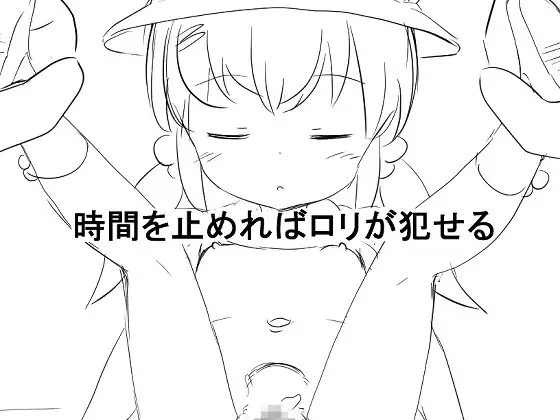 時間を止めれば○リが犯せる