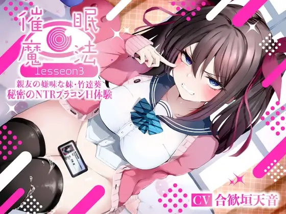 催○魔法lesson3 親友の嫌味な妹 竹達葵 秘密のNTRブラコンH体験(洗脳、オホ声)