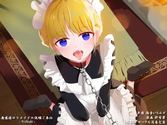 無感情○リメイドの従順ご奉仕 -Prelude-