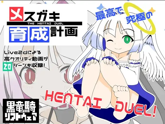 メ○ガキ育成計画(ver1.1)