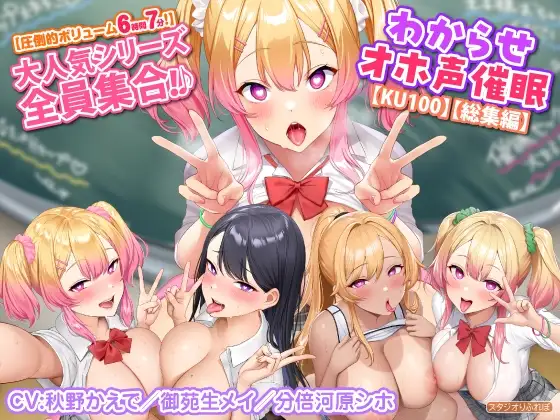 【圧倒的ボリューム6時間7分!】大人気シリーズ全員集合!♪わからせオホ声催○【KU100】【総集編】