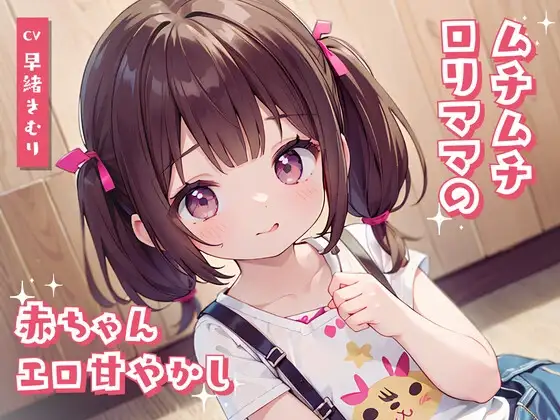 ムチムチ○リママの赤ちゃんエロ甘やかし
