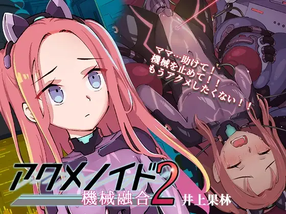 アクメノイド2・機械融合《催淫音声》