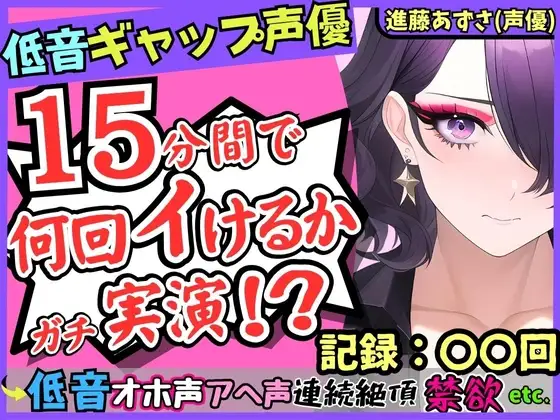 【※性癖破壊注意】低音ギャップ声優の連続絶頂オナニー実演!?イケボ「よろしく…」→萌え声雑魚まんこ「あへぇ…っ♪」で脳がバグる!?【進藤あずさ】