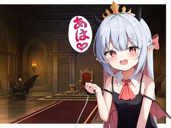 ○リ◯女魔王様のペットになる