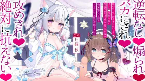 ○リサキュバスたちの誘惑