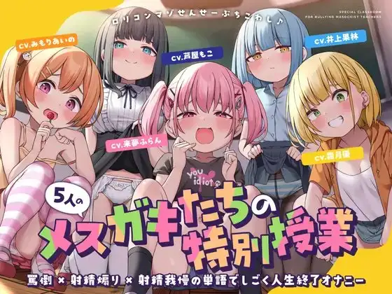 5人のメ○ガキたちの特別授業 罵倒×射精煽り×射精我慢の単語でしごく人生終了オナニー
