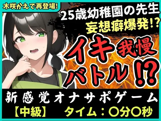 【大ボリューム41分!】実演×オナサポ!?25歳○稚園教諭とイキ我慢バトル!AVに憧れすぎてドS女妄想セックス攻撃→敗北妄想オホ大量おもらし&潮吹き!
