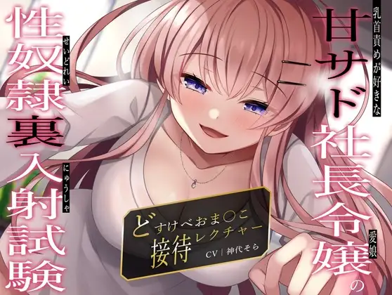 乳首責めが好きな甘サド社長令嬢(愛娘)の性奴○裏入射試験〜どすけべおま〇こ接待レクチャー〜