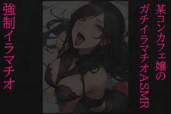 【強○イラマチオ】ドMで変態すぎる某コンカフェ嬢のガチイラマチオASMR