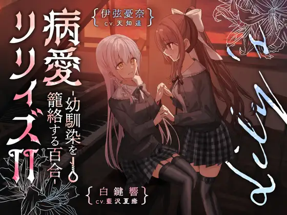 【百合ボイスドラマ+お耳掃除】病愛リリィズII -幼馴染を籠絡する百合-