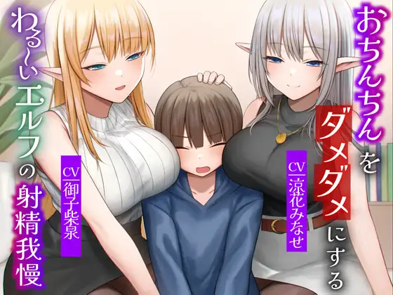 おちんちんをダメダメにすることが得意なエルフの射精我慢 本能的に興奮しちゃう魅惑のピストン音オナニー