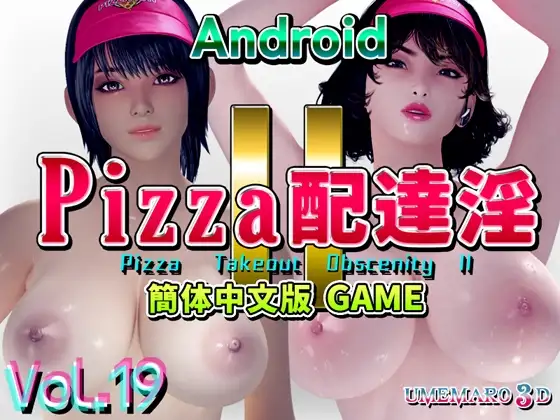 【Android版】PIZZA配達淫II 中国語版[GAME]