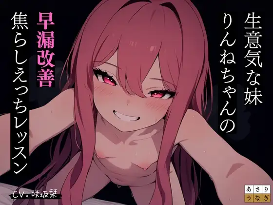 メ○ガキ妹りんねちゃんの早漏改善焦らしえっちレッスン