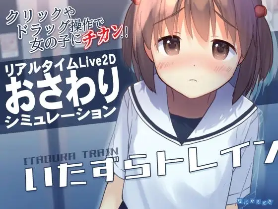 【Android版】いたずらトレイン