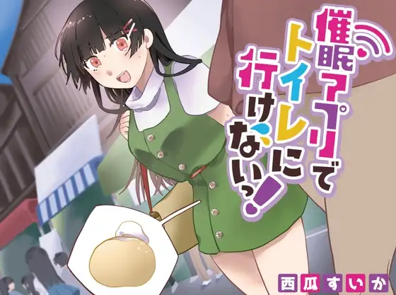 【おしっこ我慢/お漏らし】催○アプリでトイレにいけないっ!