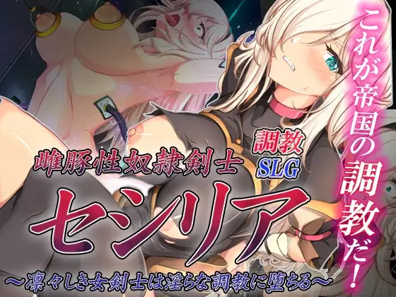 雌豚性奴○剣士セシリア ～凛々しき女剣士は淫らな調教に堕ちる～