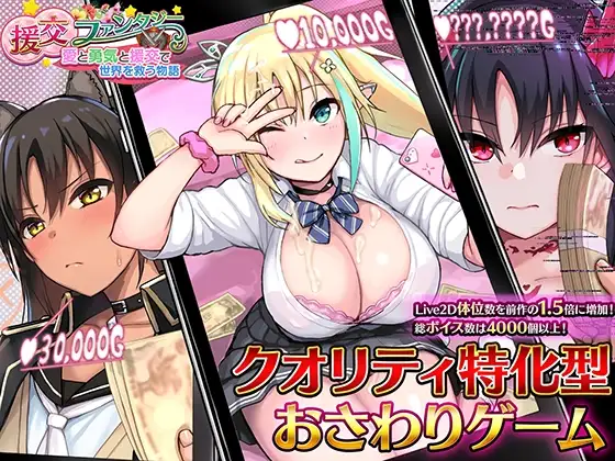 【Android版】援交ファンタジー～愛と勇気と援交で世界を救う物語～