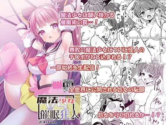 魔法少女VS催○狂人