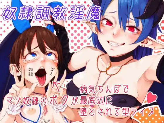 奴○調教淫魔～マゾ奴○の"ボク"が病気ちんぽで最底辺に堕とされる型ライブ～