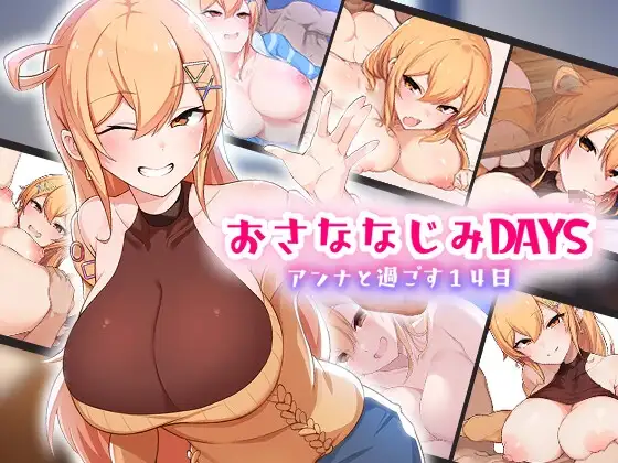 【Android版】おさななじみDAYS～アンナと暮らす14日～