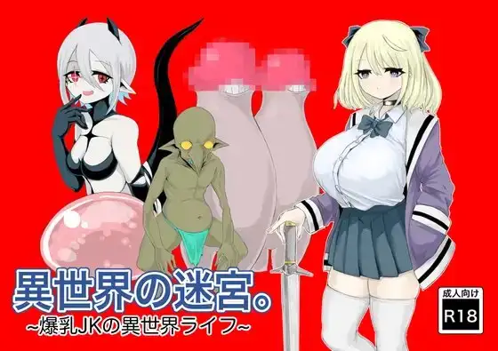 異世界の迷宮。~爆乳JKの異世界ライフ~