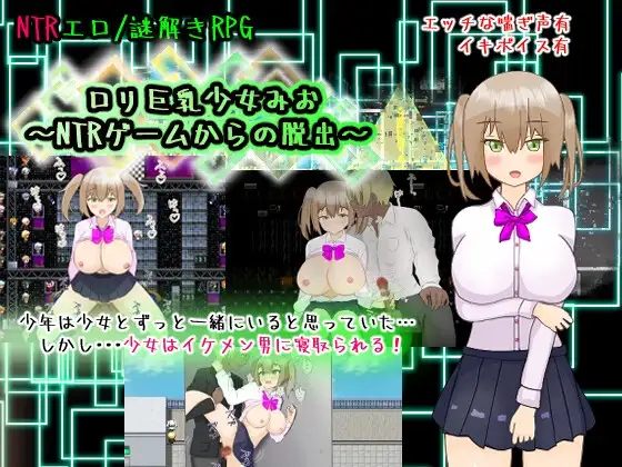 ○リ巨乳少女みお～NTRゲームからの脱出～