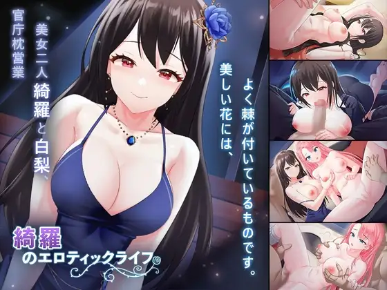 【Android版】綺羅のエロティックライフ