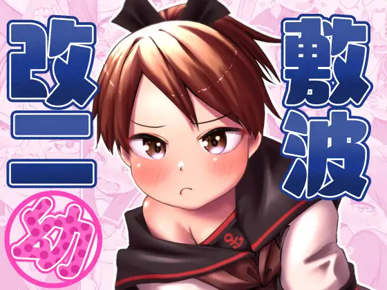 敷波改二○