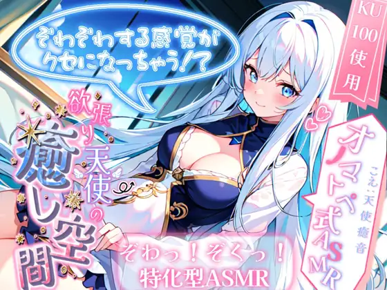 【睡眠導入】ぞわぞわする感覚がクセになっちゃう!? 欲張り天使の癒し空間! オノマトペ式ASMR 2023/12/14 version