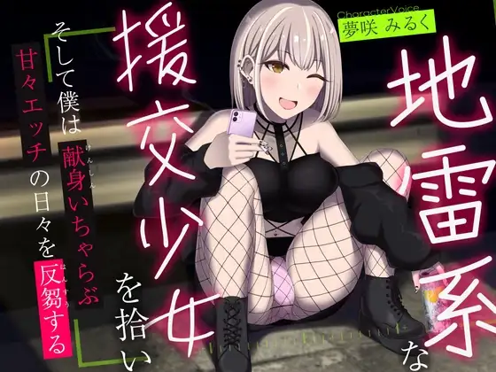 地雷系な援交少女を拾い、そして僕は献身いちゃらぶ甘々えっちの日々を反芻する