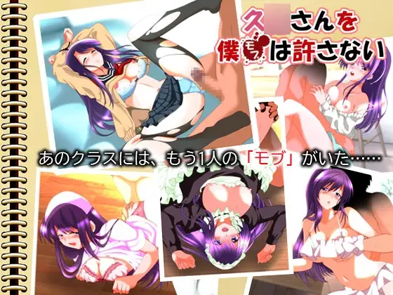 久○さんをモブは許さない