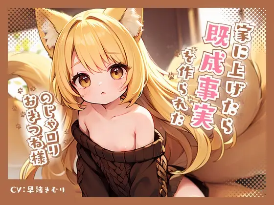 のじゃ○リおきつね様を家に上げたら既成事実を作られた