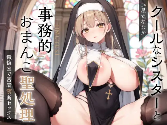 クールなシスターと事務的おまんこ聖処理 ～懺悔室で密着禁断セックス～