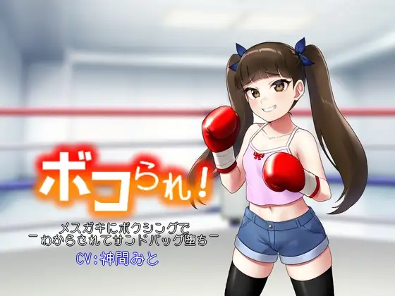 ボコられ!-メ○ガキにボクシングでわからされてサンドバッグ堕ち-
