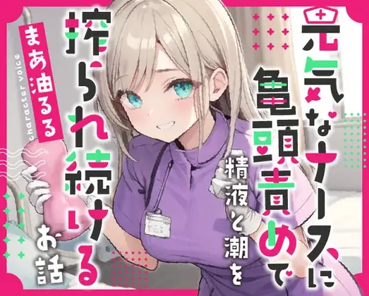 元気なナースのお姉さんに亀頭責めで精液と潮を搾られ続けるお話