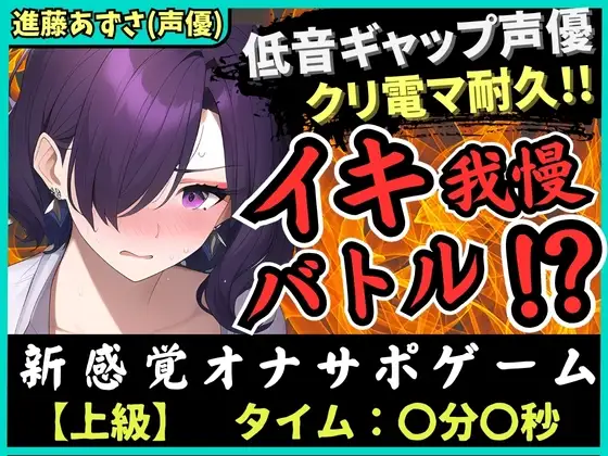 【低音ギャップ】オナニー実演×オナサポ!?性癖破壊声優とイキ我慢バトル!クリ電マでアヘオホ悶絶→我慢ダム決壊「ぁ゛あ゛ごめんなさい゛ッ!」【進藤あずさ】