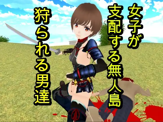 【Android版】無人島での女子高生たちによるM男虐殺