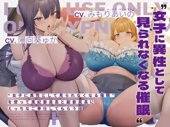 “女子に異性として見られなくなる催○”を使って風紀委員長と副委員長にえっちなご奉仕してもらう話