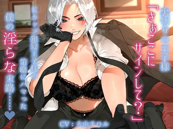 裏切りの王子様「さぁここにサインして?」Kカップ銀髪王子様の策略にハマった僕の淫らな末路……。