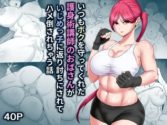 いつもボクを守ってくれた護身術講師のおばさんがいじめっ子に返り討ちにされてハメ倒されちゃう話