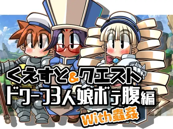 くえすと&クエスト～ドワーフ3人娘ボテ腹編With蟲○