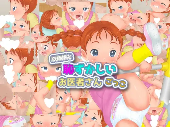 鉄棒娘と恥ずかしいお医者さんごっこ