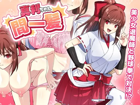 【Android版】真利ちゃん間一髪