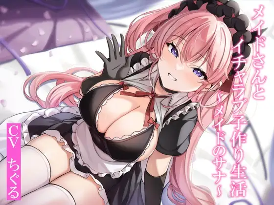 【CGつき】メイドさんとイチャラブ子作り生活～メイドのサナ～【KU100】