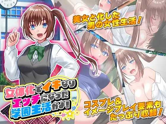 女体化でイキなりエッチになった学園生活かよ!