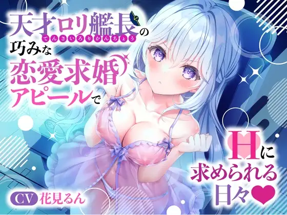 天才○リ艦長の巧みな恋愛求婚アピールでHに求められる日々☆(可愛い、オホ声)