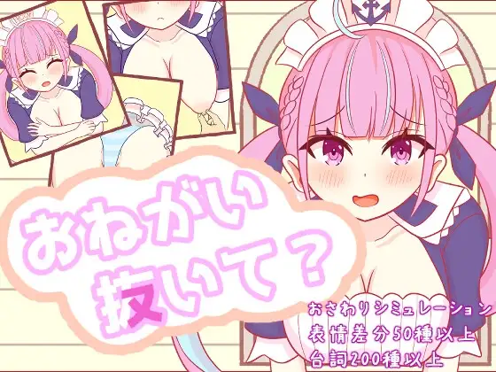 【Android版】おねがい抜いて?